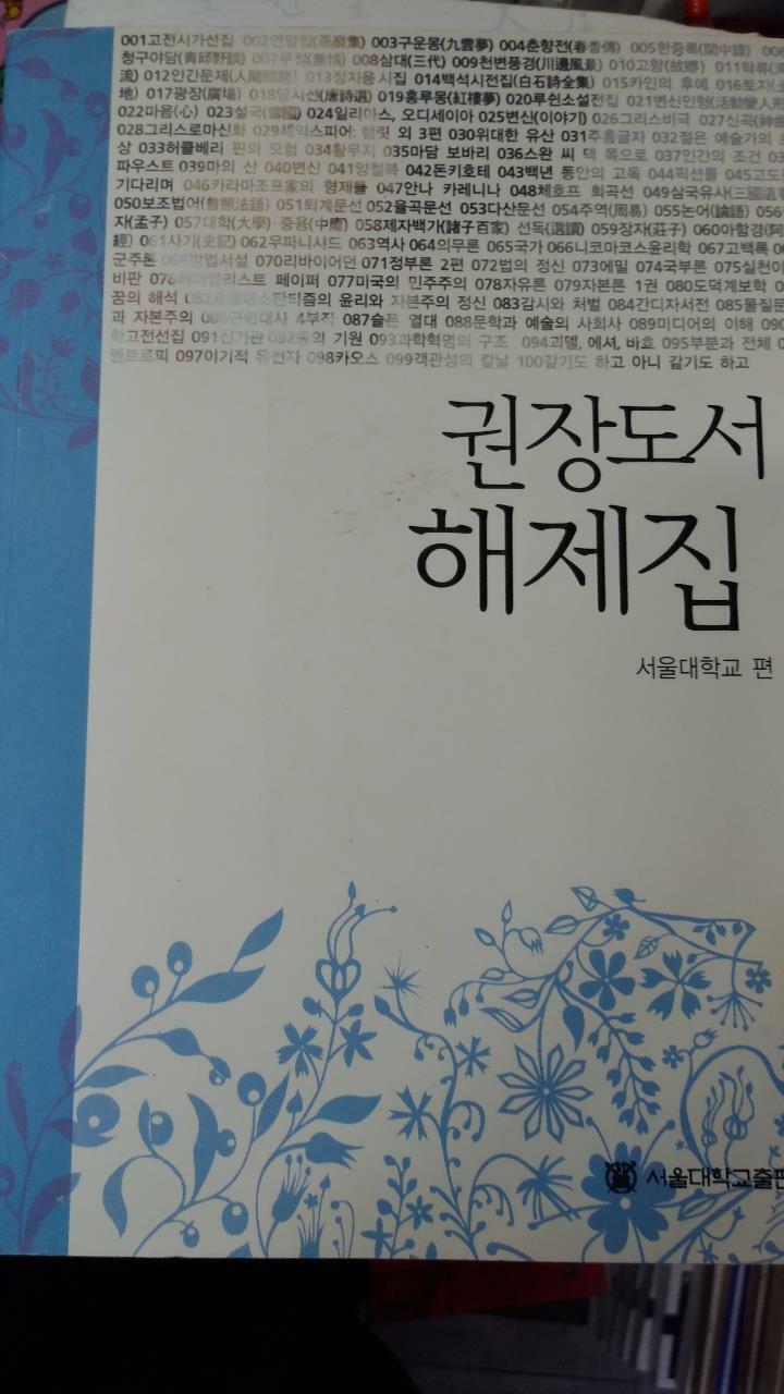 [중고] 권장도서 해제집 (서울대학교 권장 고전 100선)