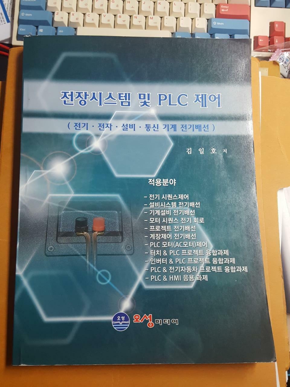 [중고] 전장시스템 및 PLC 제어