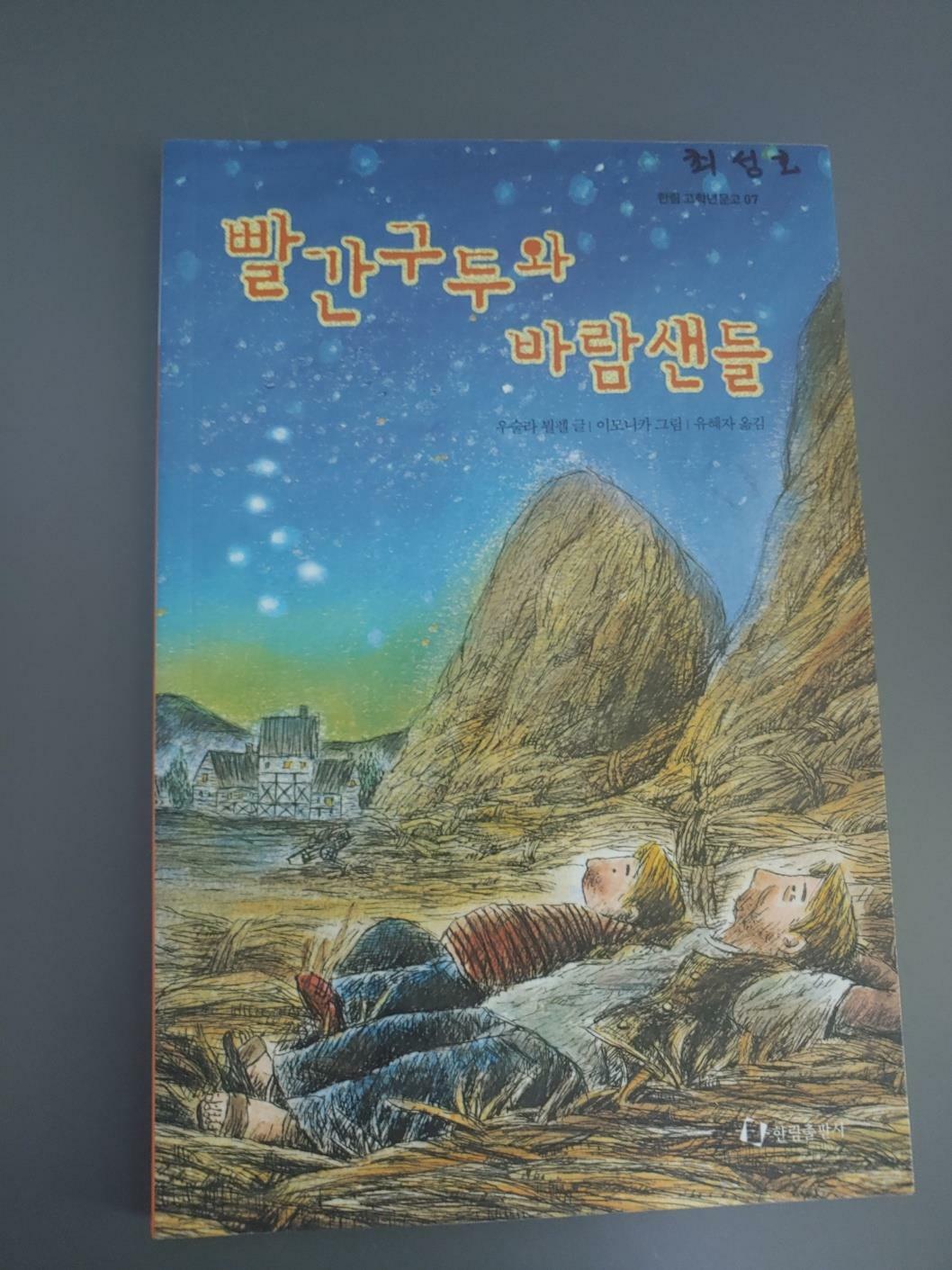 [중고] 빨간구두와 바람샌들