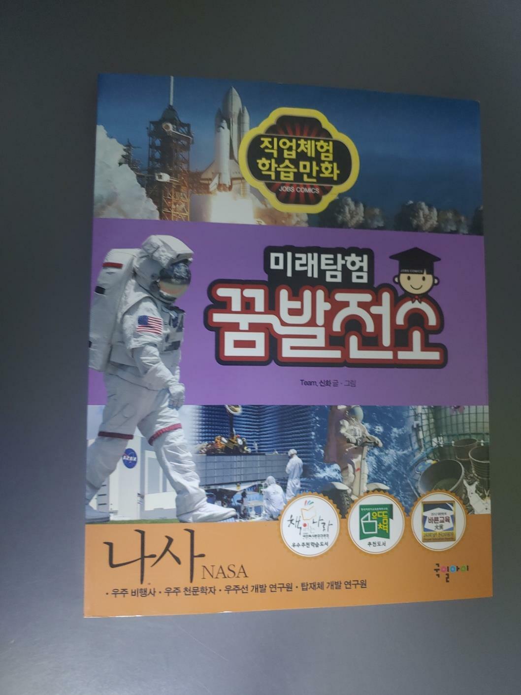 [중고] 미래탐험 꿈발전소 : NASA 나사