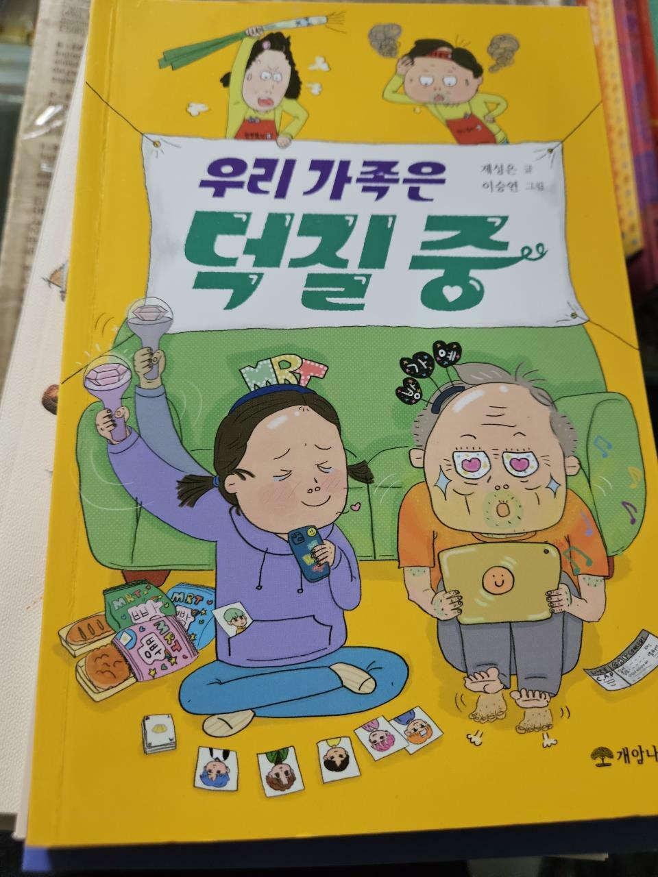 [중고] 우리 가족은 덕질 중