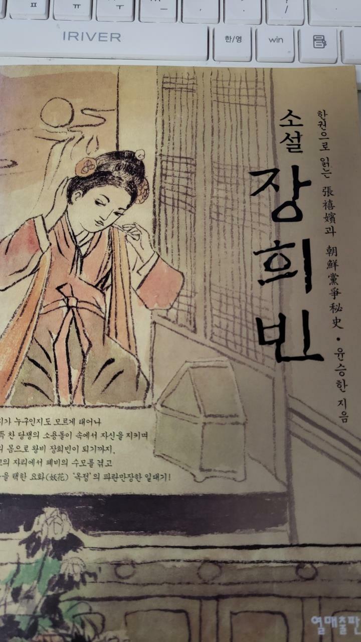 [중고] 소설 장희빈