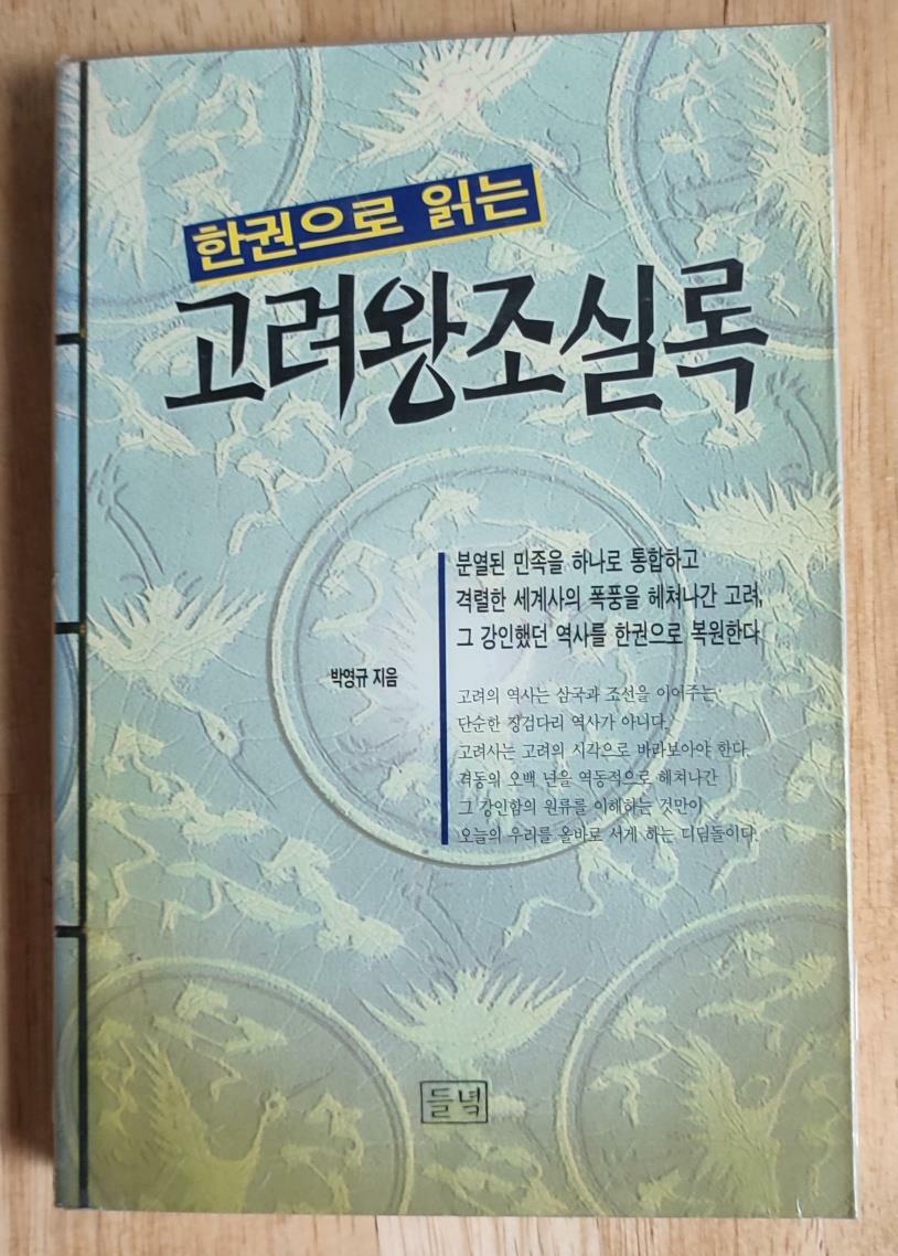 [중고] 한권으로 읽는 고려왕조실록