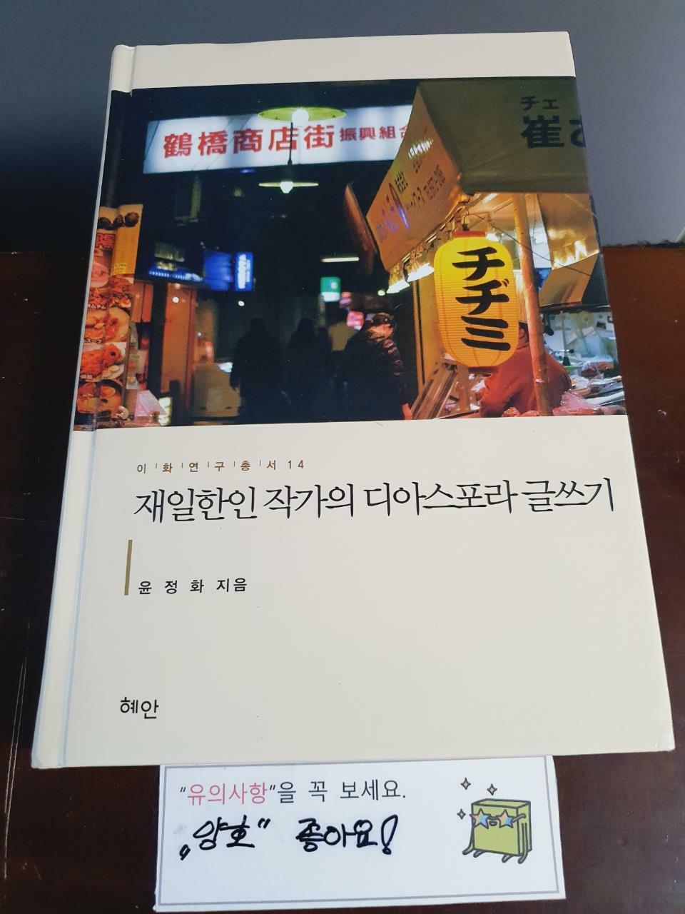 [중고] 재일한인 작가의 디아스포라 글쓰기