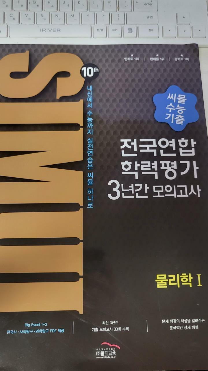 알라딘 중고 씨뮬 10th 수능기출 전국연합학력평가 3년간 모의고사 물리학 1 고3 2023년용 6064