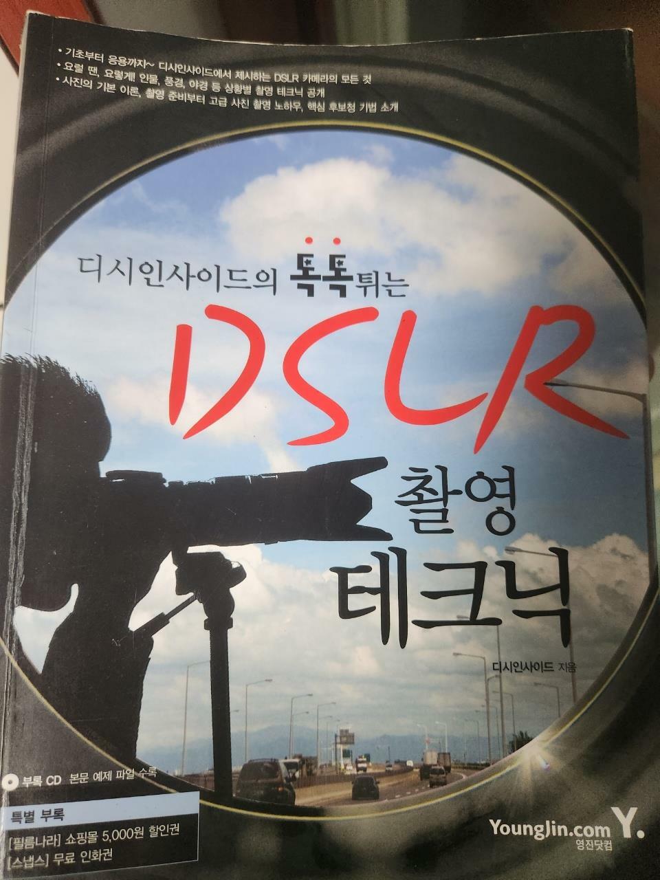 [중고] 디시인사이드의 톡톡 튀는 DSLR 촬영 테크닉