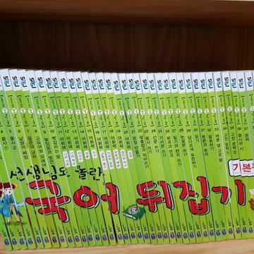 [중고] 국어뒤집기 기본편 40권 성우출판사(동영상강의 미포함)