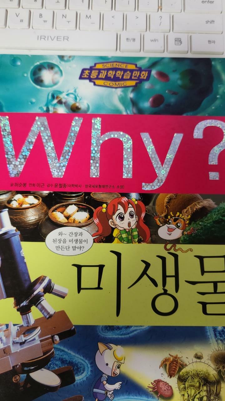 [중고] Why? 미생물