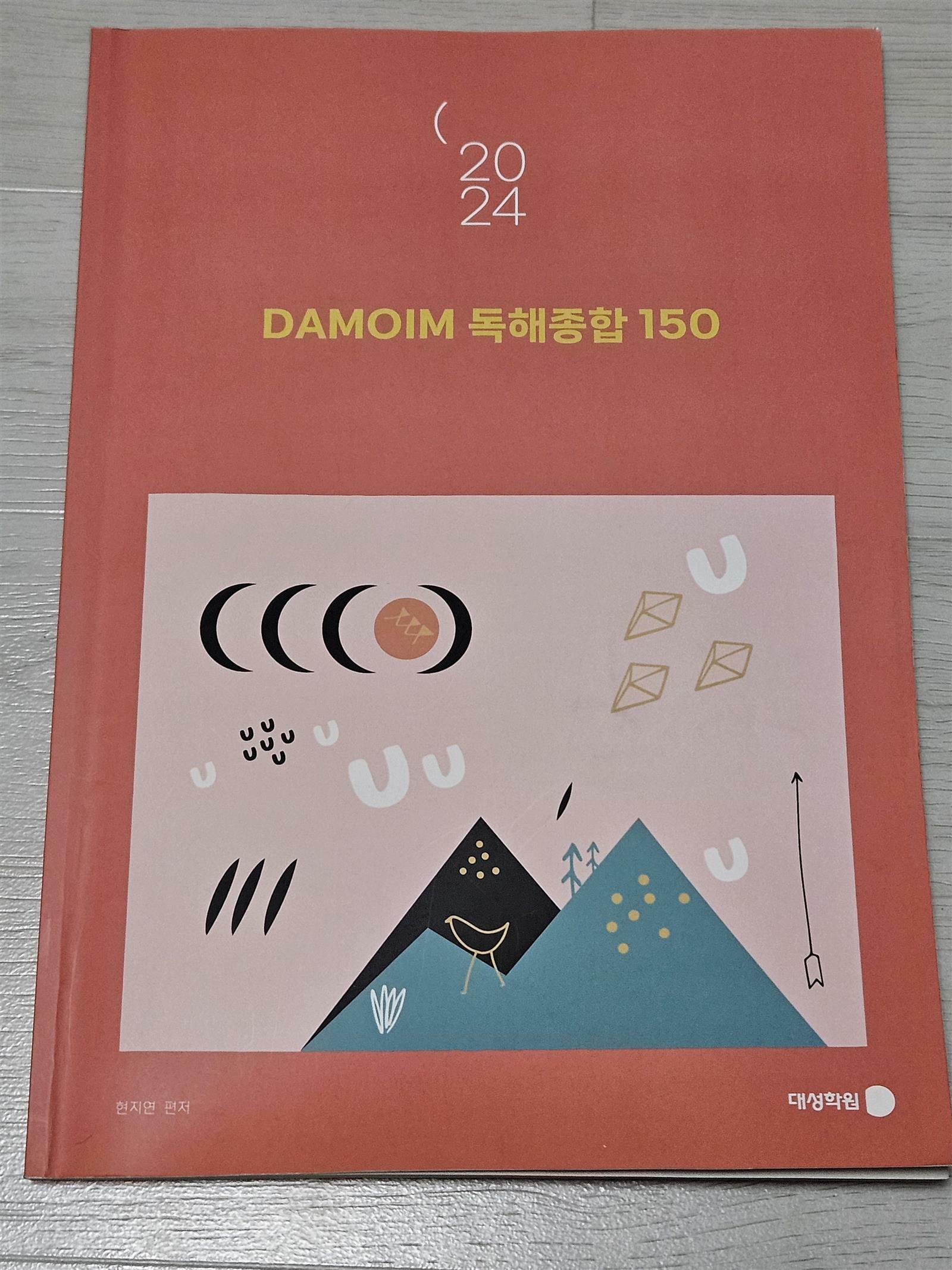 [중고] 2024 DAMOIM 독해 종합 150