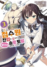 [고화질] 길드의 접수원입니다만, 잔업은 싫어서 보스를 솔로 토벌하려고 합니다 03