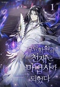 무림학원의 천재 마법사가 되었다 01