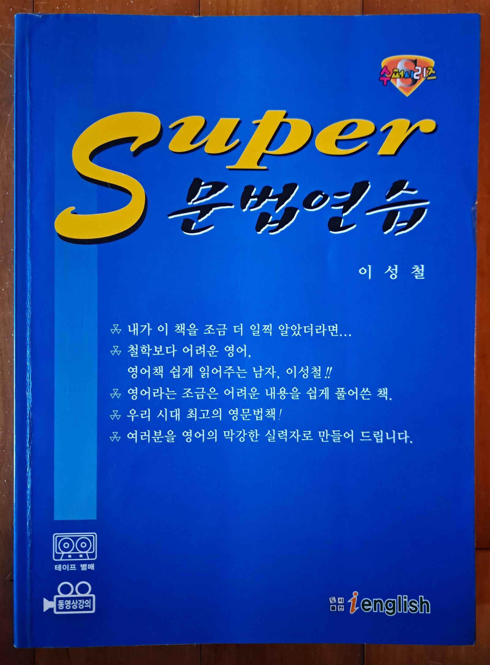 [중고] SUPER 문법연습 수퍼시리즈 이성철 ienglish 2007년 최상급