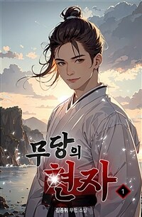 [세트] 무당의 현자 (총9권/완결)