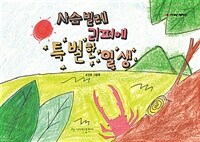 사슴벌레 리퍼에 특별한 일생 :오민호 그림책 