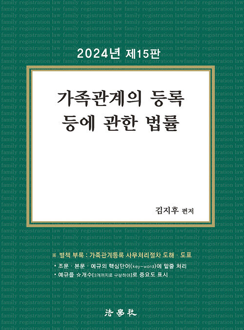 [중고] 2024 가족관계의 등록 등에 관한 법률