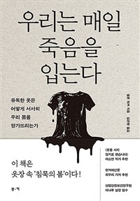 우리는 매일 죽음을 입는다