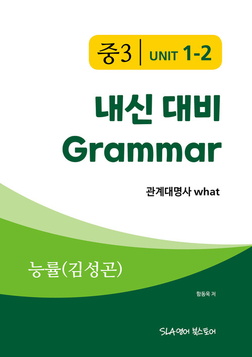 중3 1과 내신 대비 Grammar 능률 (김성곤) 관계대명사 what