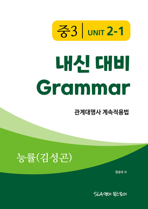 중3 2과 내신 대비 Grammar 능률 (김성곤) 관계대명사 계속적용법