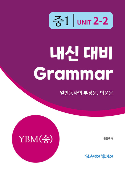 중1 2과 내신 대비 Grammar YBM (송미정) 일반동사의 부정문, 의문문