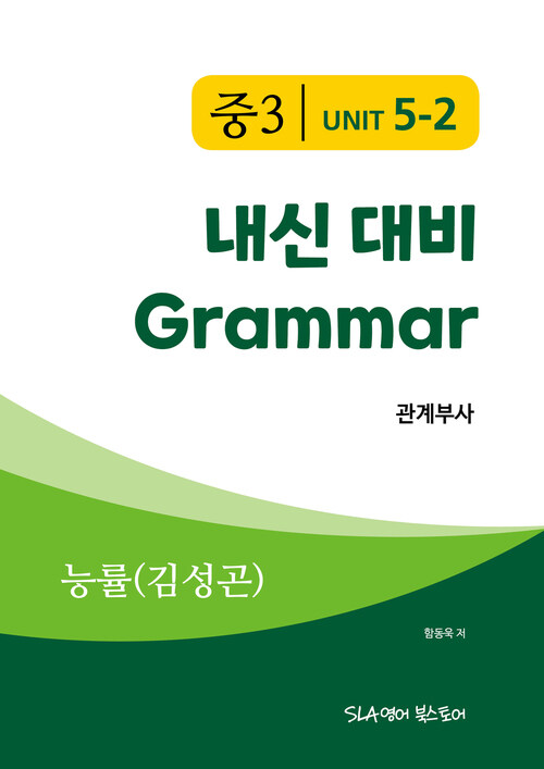 중3 5과 내신 대비 Grammar 능률 (김성곤) 관계부사