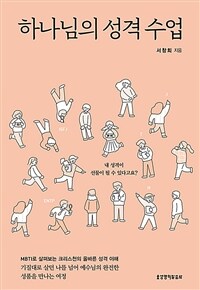 하나님의 성격 수업