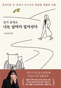 걷지 못해도 나는 날마다 일어선다 :휠체어를 탄 변호사 이소희의 단단한 마음의 기술 