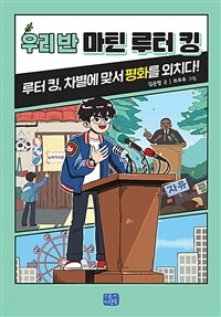 우리 반 마틴 루터 킹 :루터 킹, 차별에 맞서 평화를 외치다! 