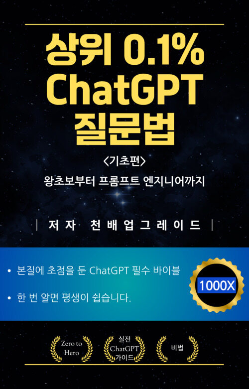 상위 0.1% ChatGPT 질문법 (기초편)