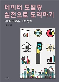 데이터 모델링 실전으로 도약하기 - 데이터 전문가가 되는 방법