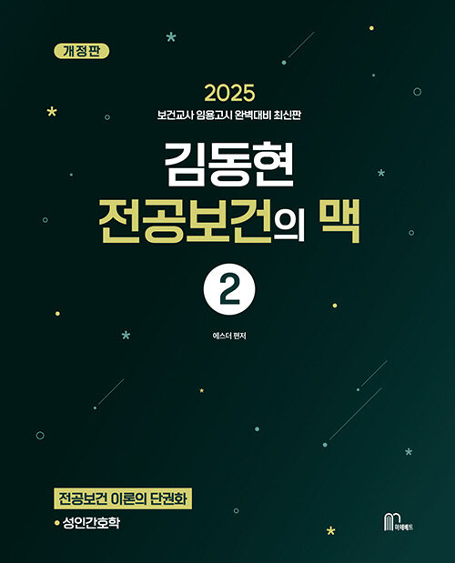 2025 김동현 전공보건의 맥(脈) 2