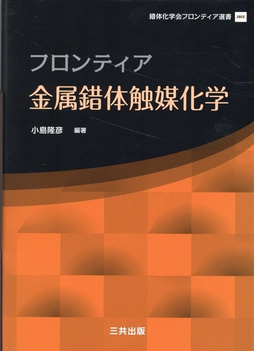 フロンティア金屬錯體觸媒化學