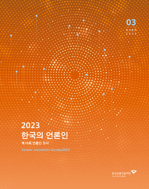 2023 한국의 언론인