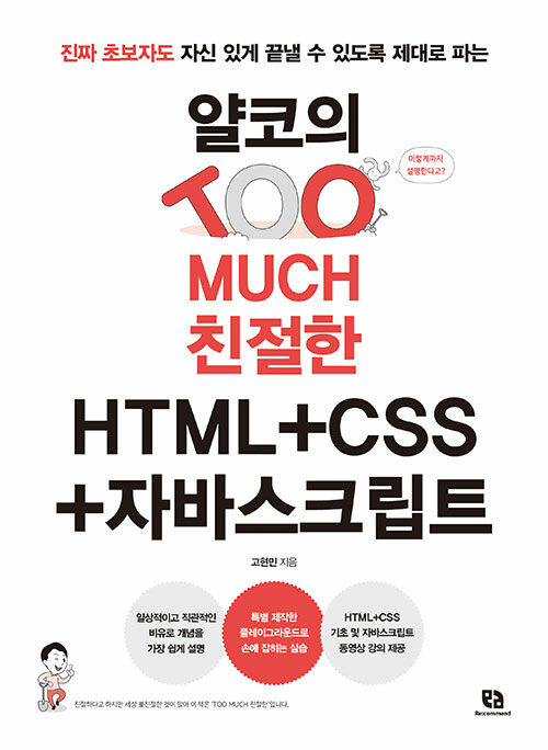 얄코의 TOO MUCH 친절한 HTML + CSS + 자바스크립트