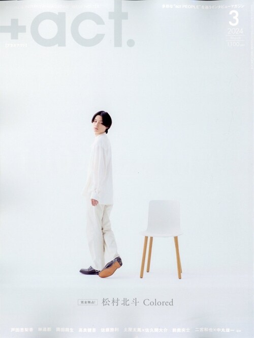 +act. ( プラスアクト )―visual interview magazine 2024年3月號