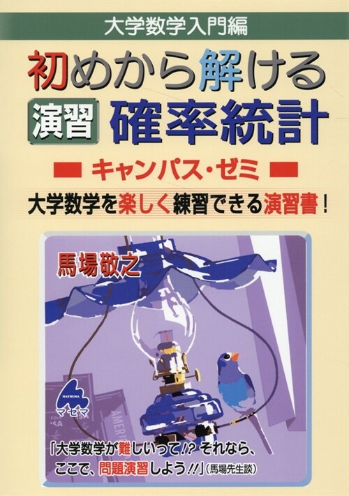 大學數學入門編 初めから解ける演習 確率統計キャンパス·ゼミ