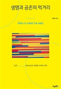 생명과 공존의 먹거리 :man is what he eats 