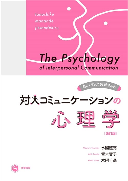 樂しく學んで實踐できる對人コミュニケ-ションの心理學