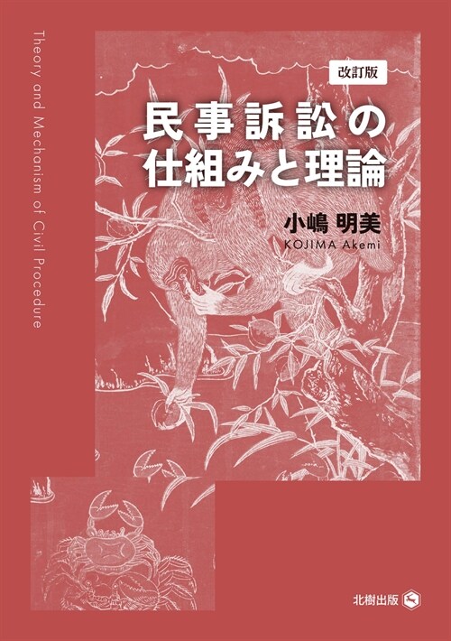 民事訴訟の仕組みと理論