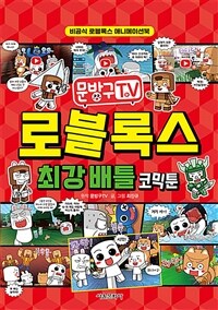 문방구TV 로블록스 최강 배틀 코믹툰 - 비공식 로블록스 애니메이션북