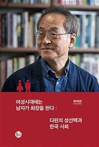 여성시대에는 남자가 화장을 한다 :다윈의 성선택과 한국 사회 