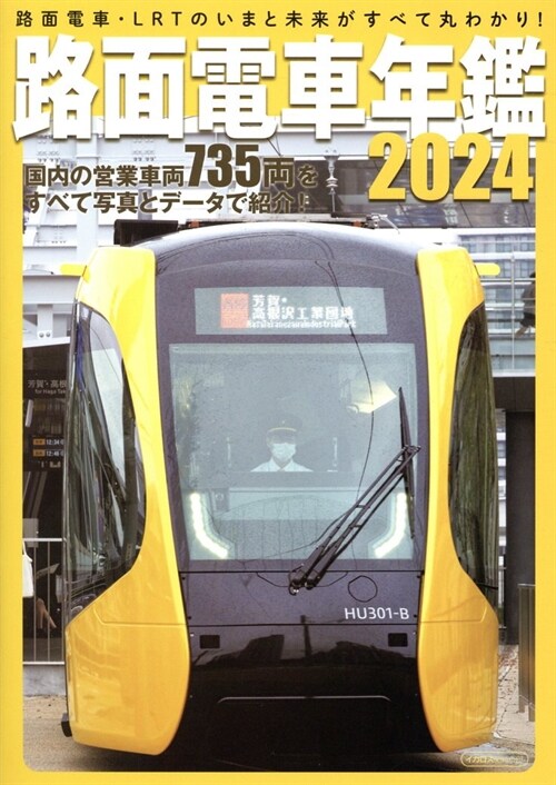 路面電車年鑑2024 (イカロスMOOK)