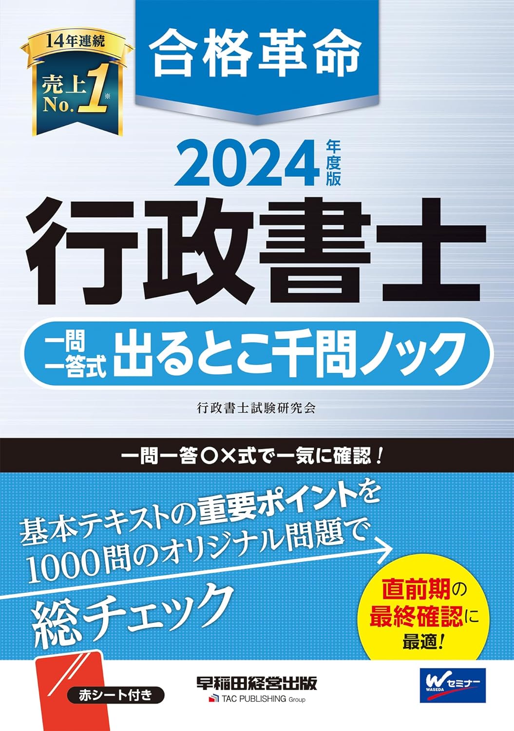 合格革命行政書士一問一答式出るとこ千問ノック (2024)