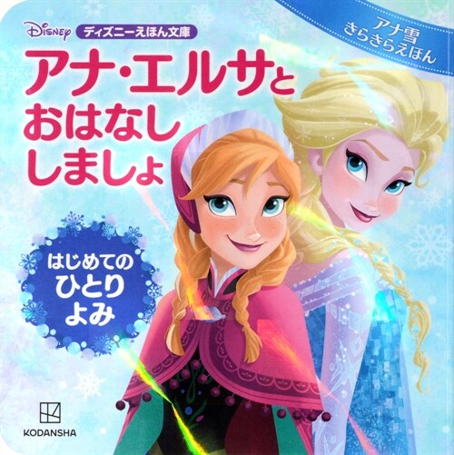 アナ·エルサとおはなししましょ はじめてのひとりよみ アナ雪きらきらえほん