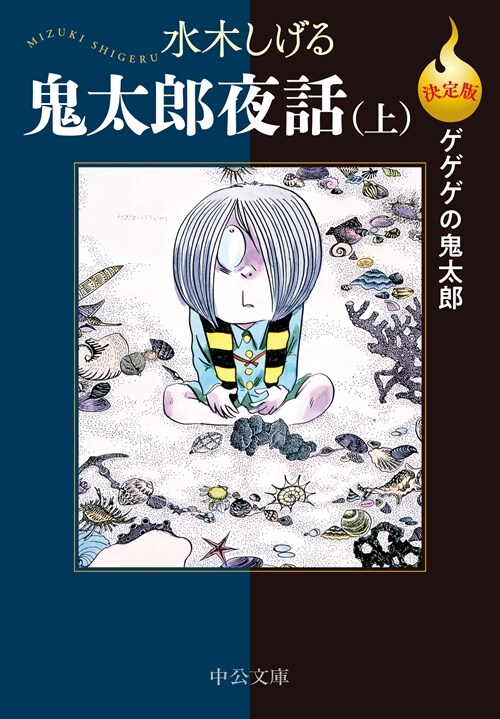 決定版ゲゲゲの鬼太郞 鬼太郞夜話 (上)  (中公文庫 Cみ 1-29)