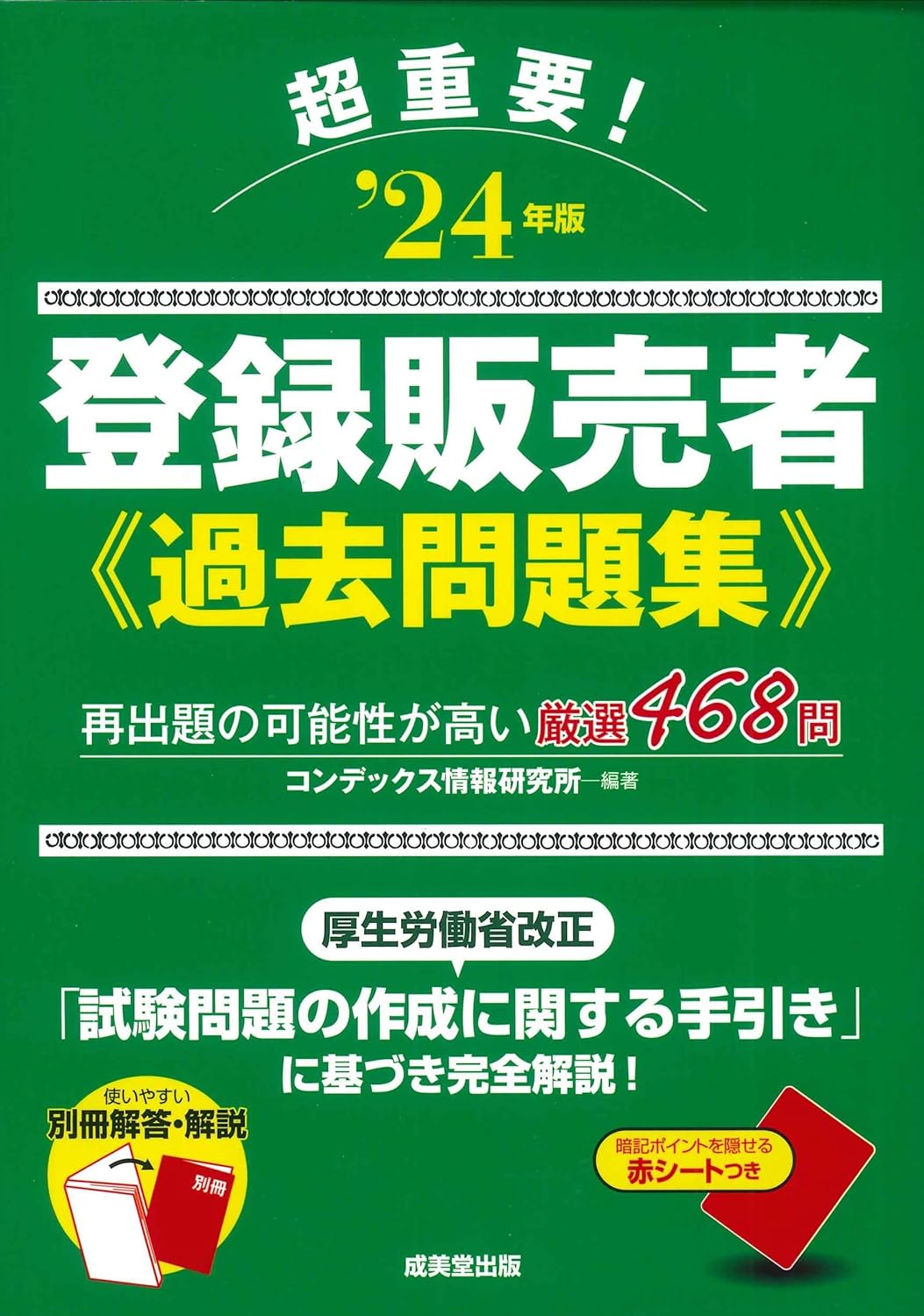 超重要!登錄販賣者過去問題集 (’24年)