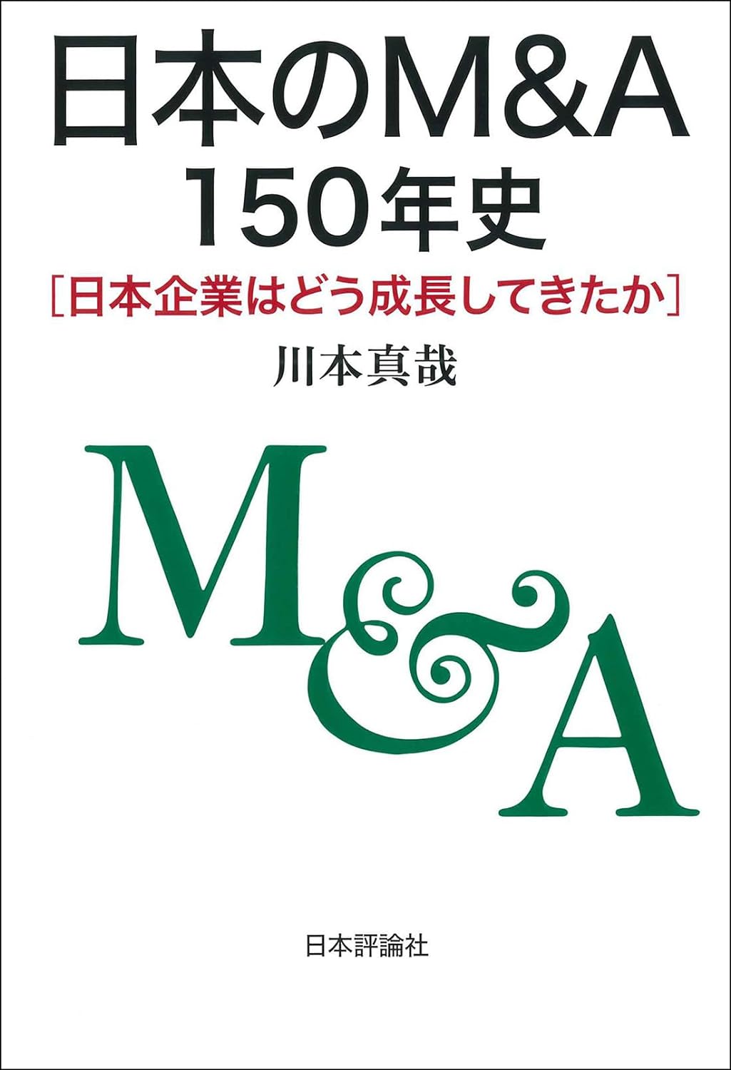 日本のM&A150年史―日本企業はどう成長してきたか