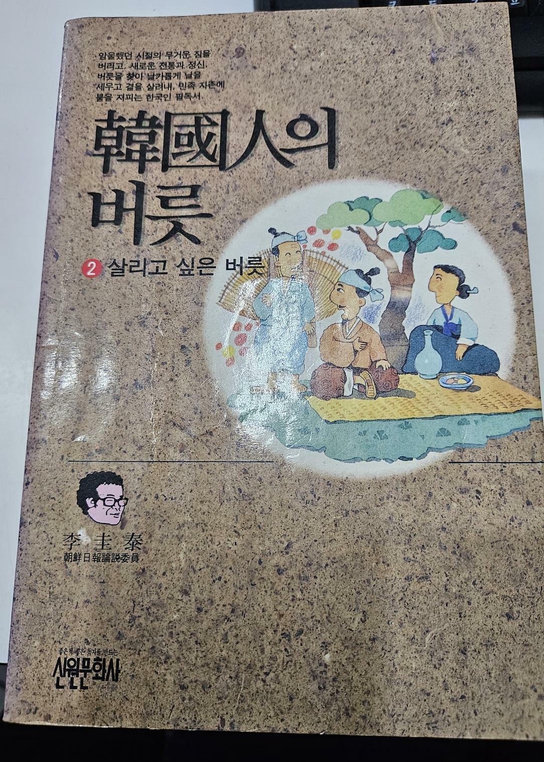 [중고] 한국인의 버릇 2:살리고 싶은 버릇