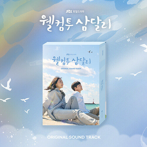 [중고] 드라마 ‘웰컴투 삼달리‘ O.S.T [2CD]