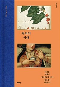 커피의 시대 - 커피는 어떻게 일상문화를 넘어 세계사가 되었는가