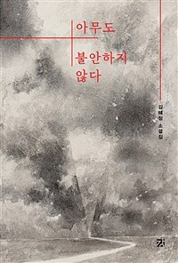 아무도 불안하지 않다 :김혜정 소설집 